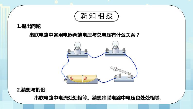 16.2 串、并联电路中电压的规律 同步精品课件（含素材）+教案+练习（含解析）07