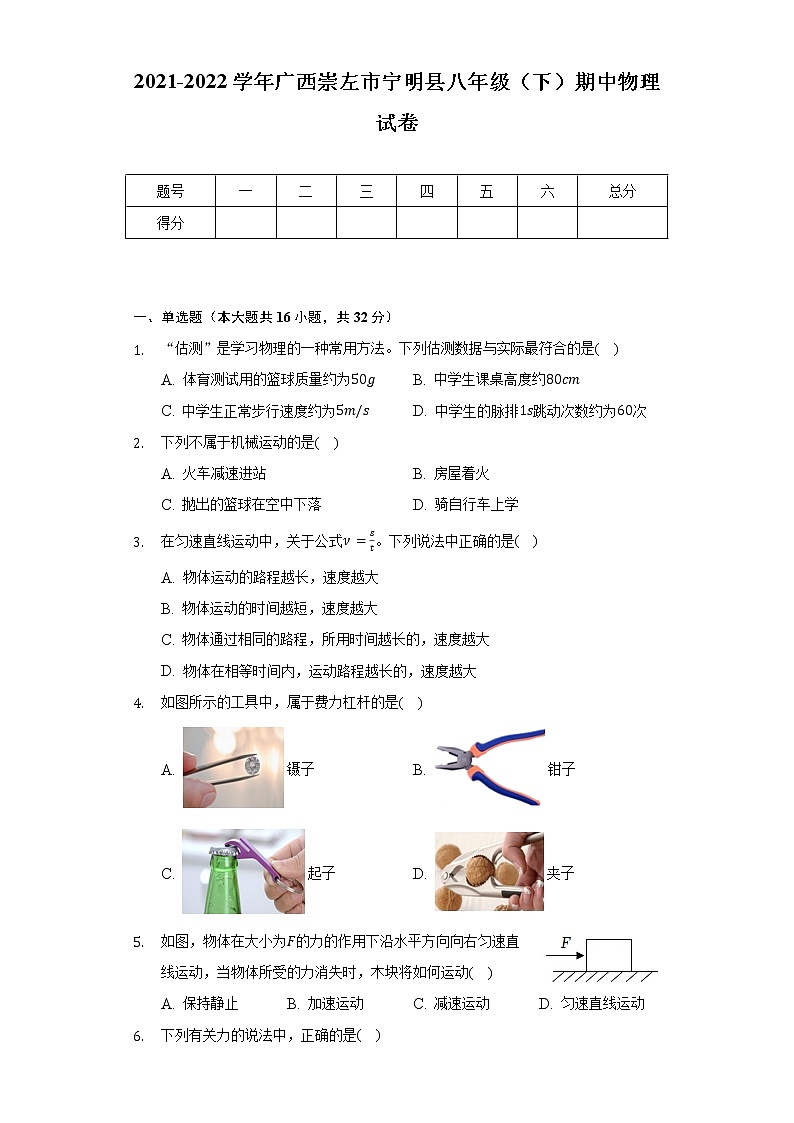 2021-2022学年广西崇左市宁明县八年级（下）期中物理试卷（含解析）第1页