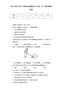 2021-2022学年广西桂林市灌阳县八年级（下）期末物理试卷（含解析）