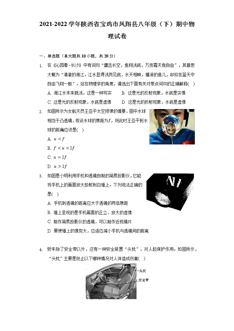2021-2022学年陕西省宝鸡市凤翔县八年级（下）期中物理试卷（含解析）第1页