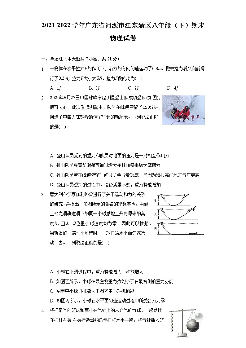 2021-2022学年广东省河源市江东新区八年级（下）期末物理试卷（含解析）第1页