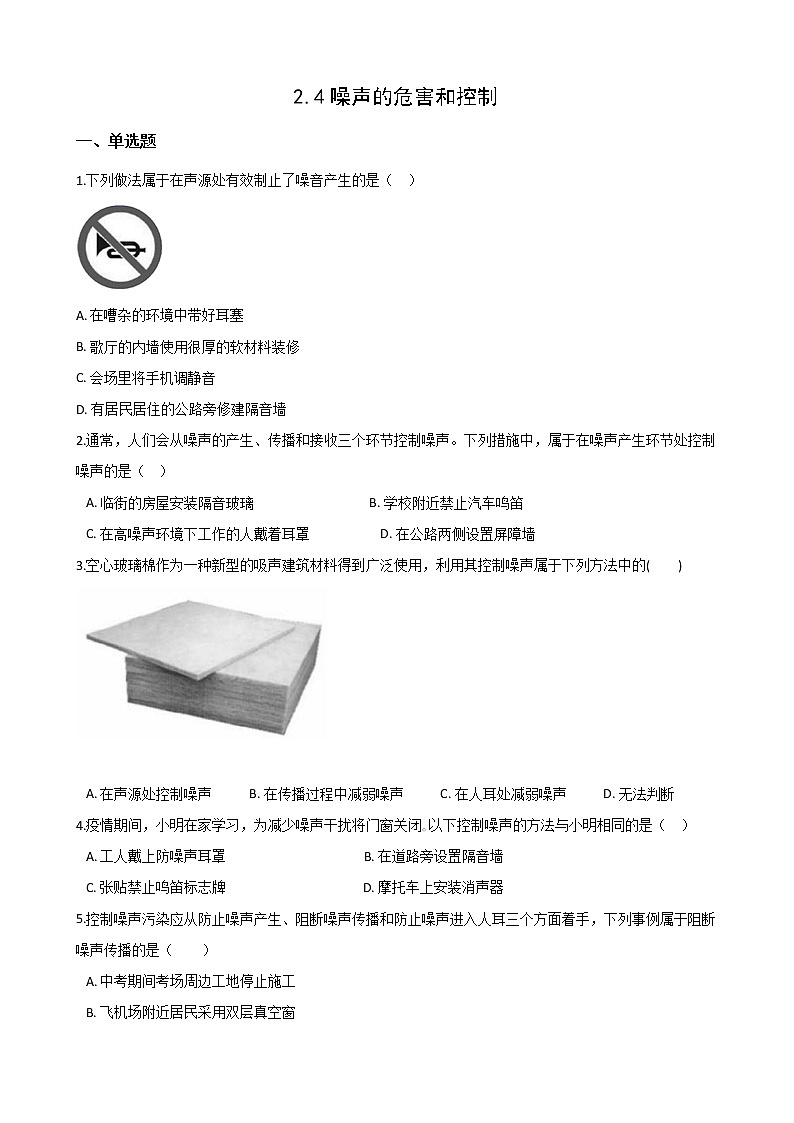 2.4噪声的危害和控制 八年级物理上册同步练习（人教版）01