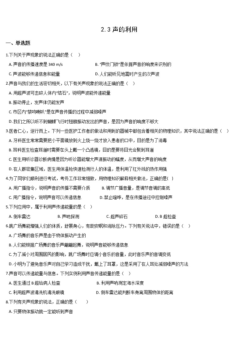 2.3声的利用 八年级物理上册同步练习（人教版）第1页
