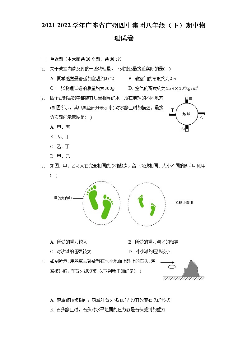 2021-2022学年广东省广州四中集团八年级（下）期中物理试卷（含解析）第1页