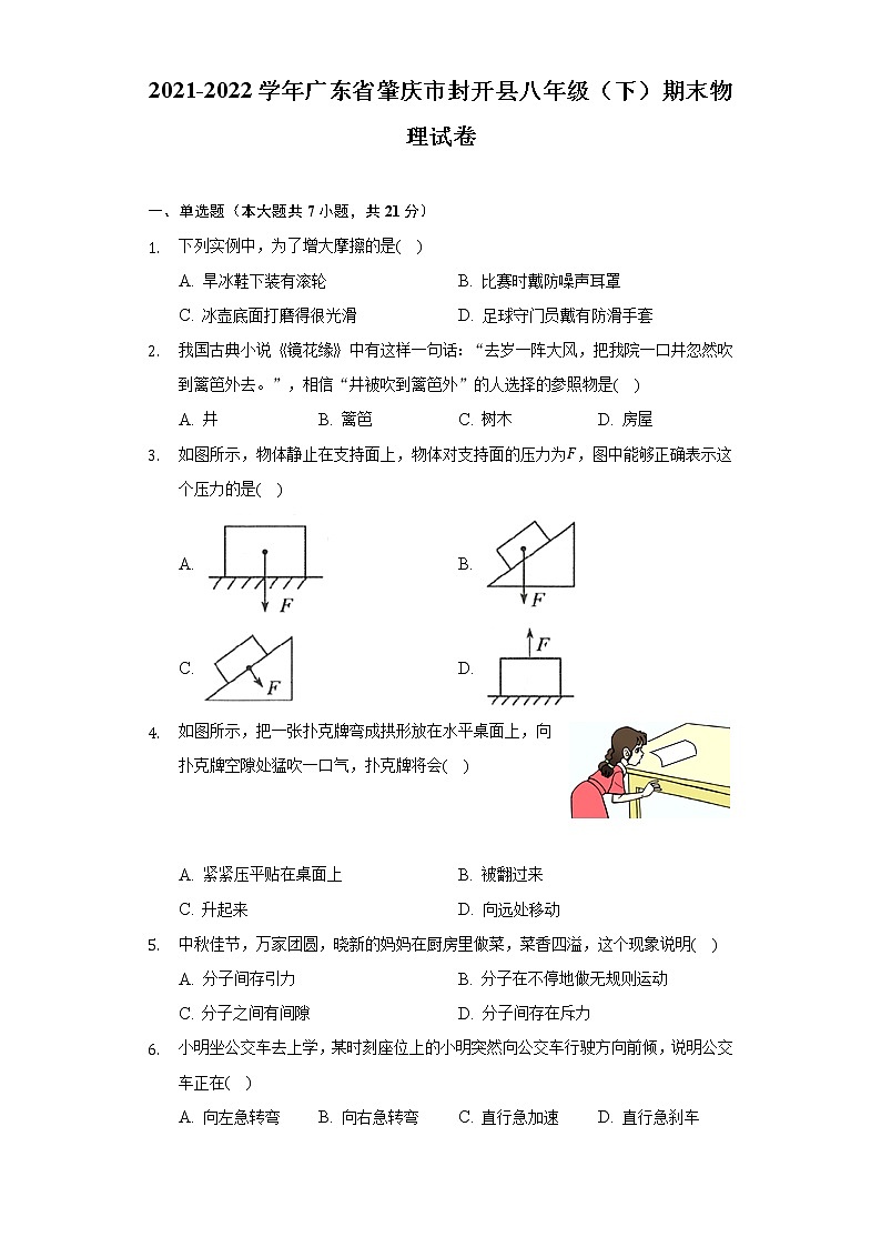 2021-2022学年广东省肇庆市封开县八年级（下）期末物理试卷（含解析）第1页
