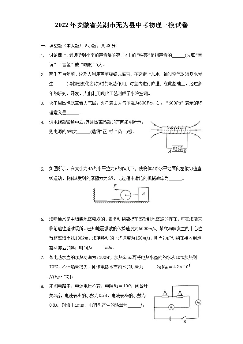 2022年安徽省芜湖市无为县中考物理三模试卷（含解析）01