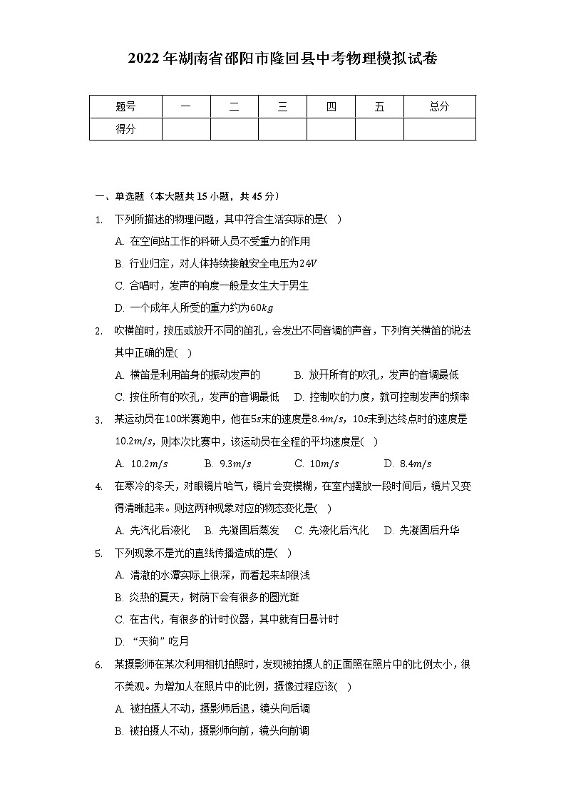 2022年湖南省邵阳市隆回县中考物理模拟试卷（含解析）01