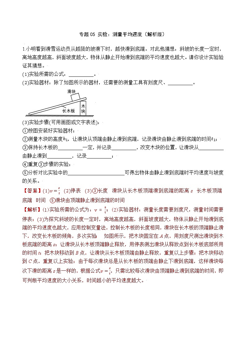 专题05 实验：测量平均速度（解析版）第1页