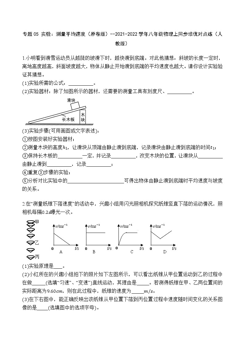 专题05 实验：测量平均速度（原卷版）第1页