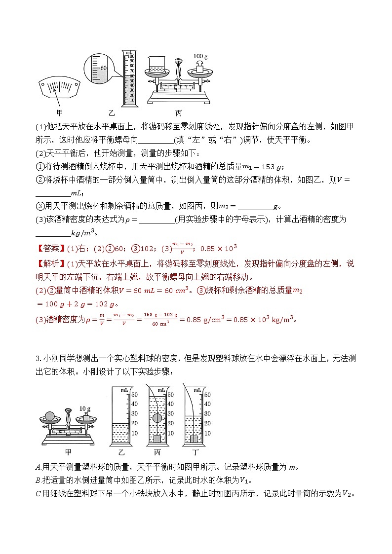 人教版八年级物理上学期单元重难点培优对点练习专题16 实验：测量物质的密度02