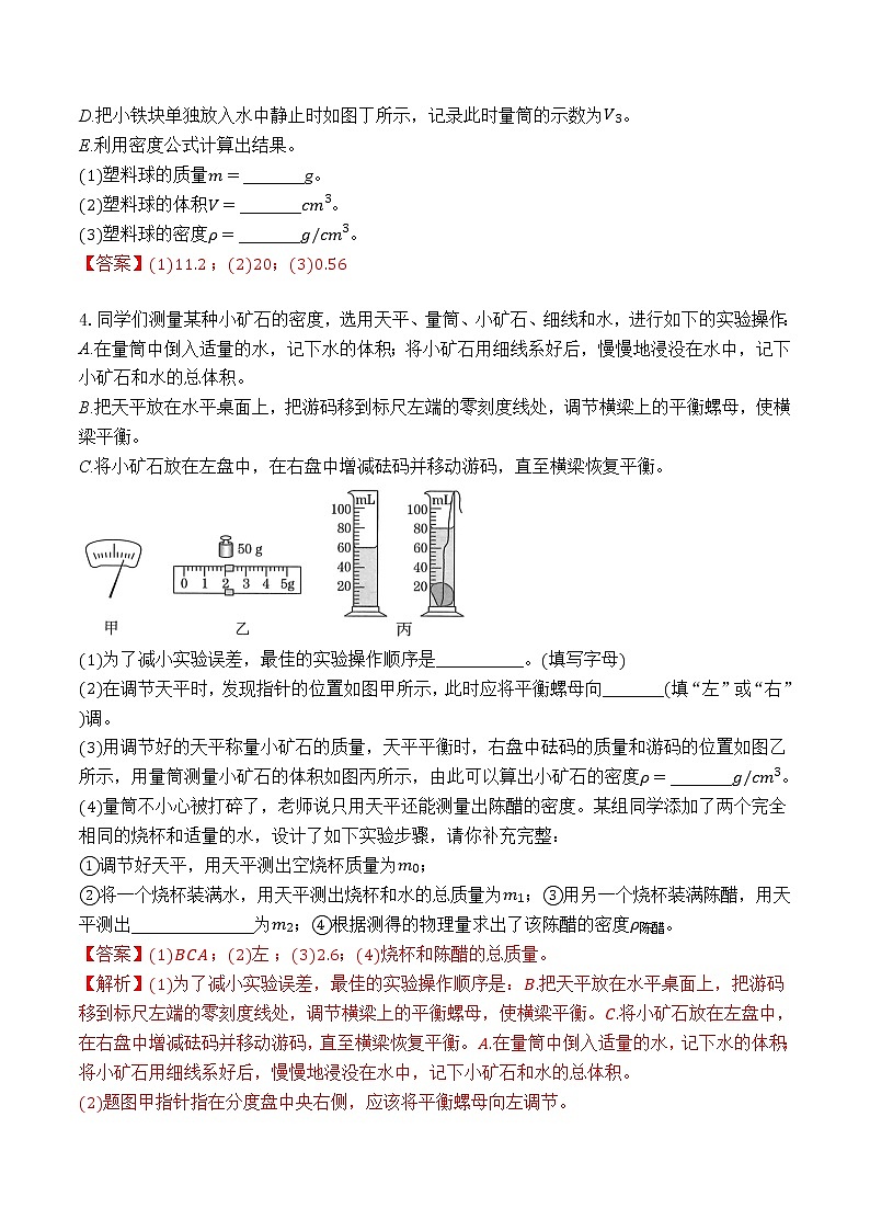 人教版八年级物理上学期单元重难点培优对点练习专题16 实验：测量物质的密度03
