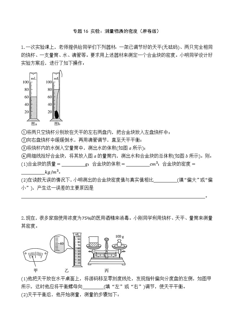 人教版八年级物理上学期单元重难点培优对点练习专题16 实验：测量物质的密度01