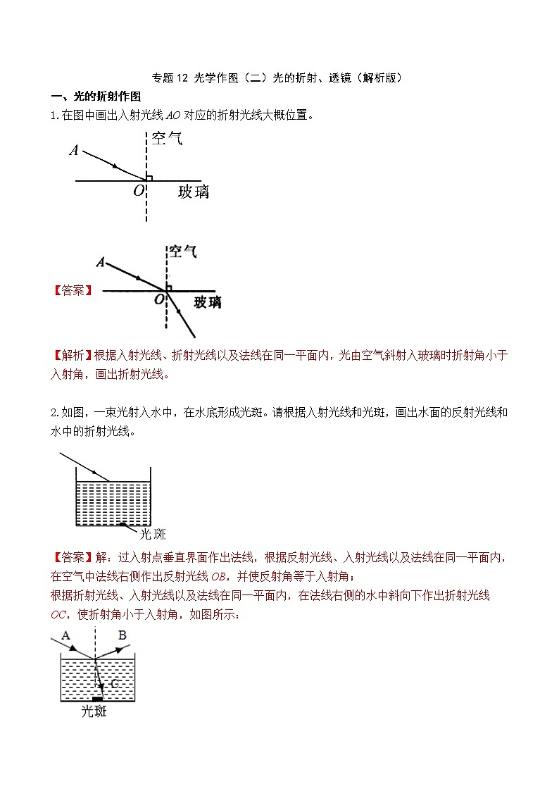 专题12 光学作图（二）光的折射、透镜（解析版）第1页