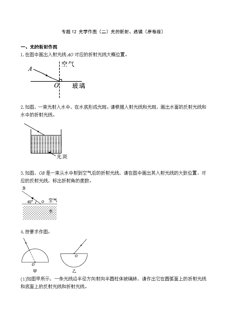 专题12 光学作图（二）光的折射、透镜（原卷版）第1页