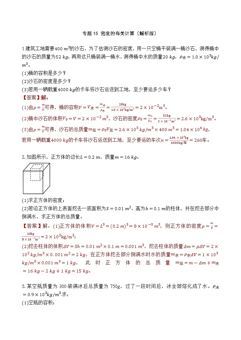 专题15 密度的有关计算（解析版）第1页