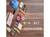 人教版物理《长度和时间的测量》课件