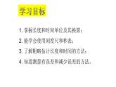人教版物理《长度和时间的测量》课件