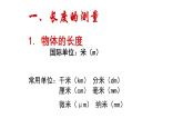 人教版物理《长度和时间的测量》课件