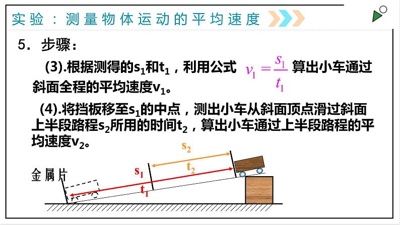 人教版八上物理1.4《测量平均速度》PPT课件06