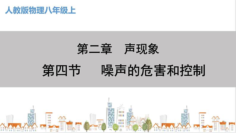 2.4噪声的危害和控制第1页
