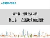 人教版八上物理5.3《凸透鏡成像的規(guī)律》PPT課件