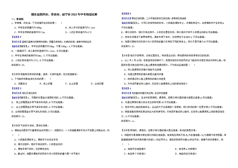 湖北省黄冈市、孝感市、咸宁市2022年中考物理试卷解析版01