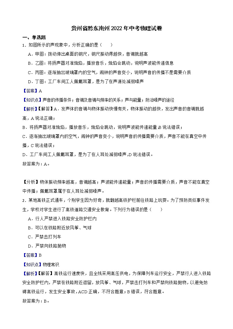 贵州省黔东南州2022年中考物理试卷解析版01