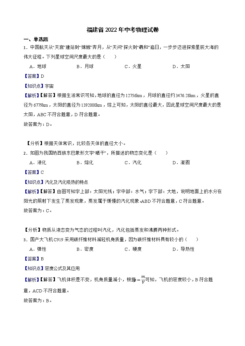 福建省2022年中考物理试卷解析版第1页