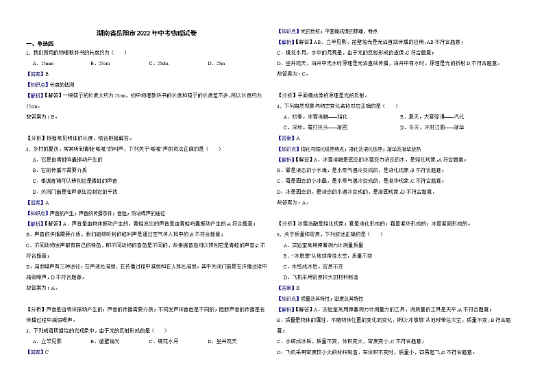 湖南省岳阳市2022年中考物理试卷解析版01