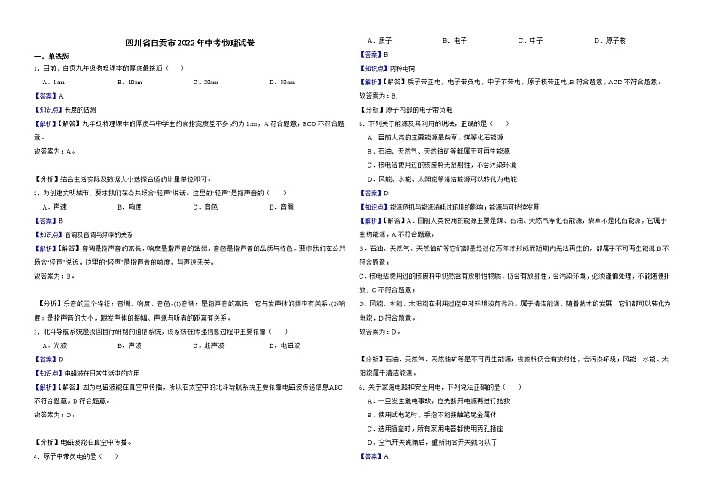 四川省自贡市2022年中考物理试卷解析版01
