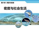 人教版物理《密度与社会生活》课件