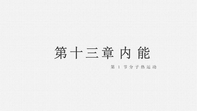 第十三章 内能 第1节 分子热运动(人教版物理九年级上册) 课件01