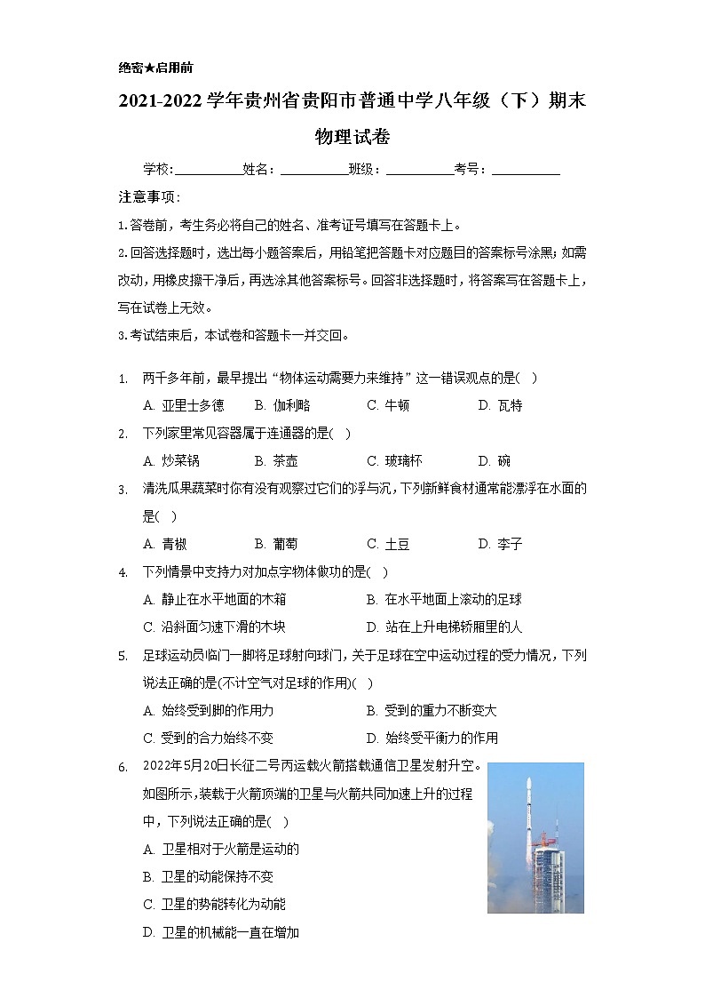 贵州省贵阳市普通中学2021-2022学年八年级下学期期末监测考试物理试题(word版含答案)第1页