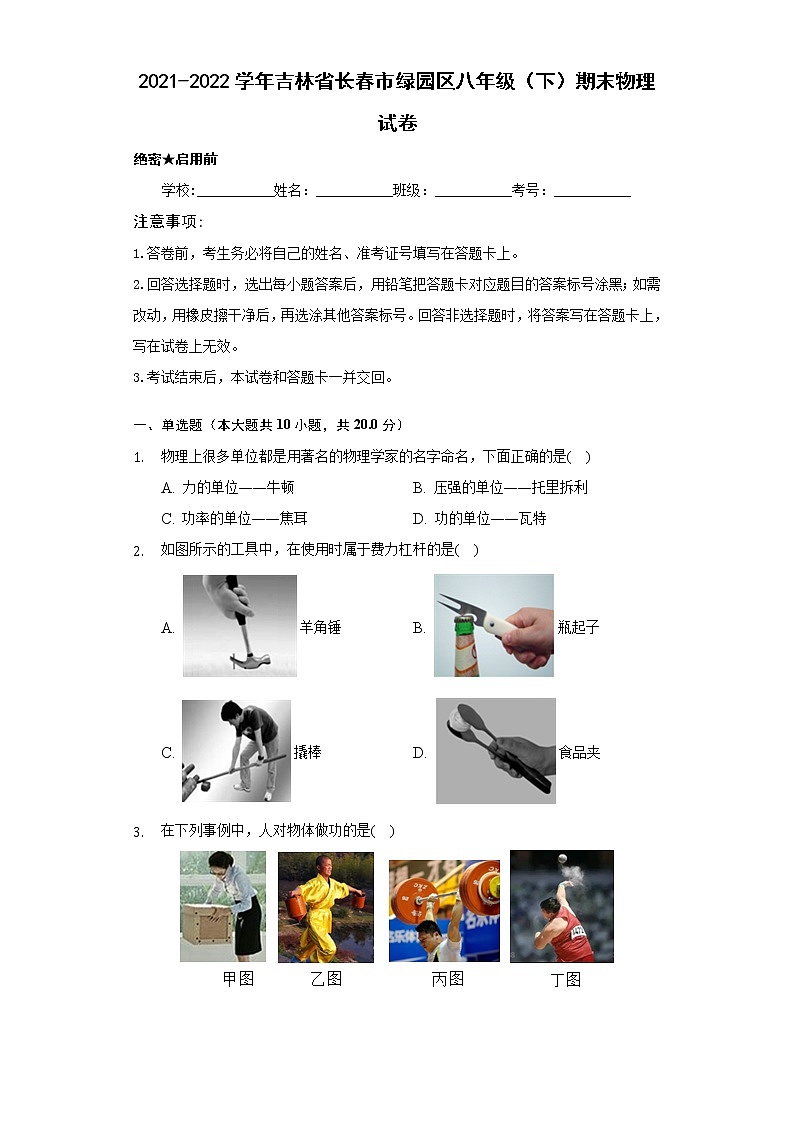 吉林省长春市绿园区2021-2022学年八年级下学期 期末物理试卷(word版含答案)01