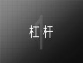 苏科版九上11.1 《杠杆》课件