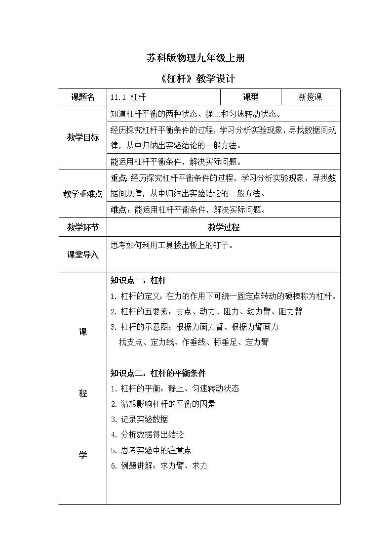苏科版九上11.1 《杠杆》教案01