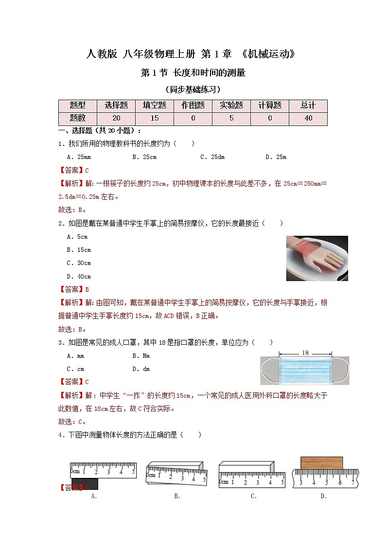 1.1 长度和时间的测量（同步练习）八年级物理上册（人教版）01