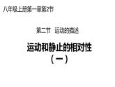 1.2 运动的描述 课件 2022-2023学年人教版物理八年级上册