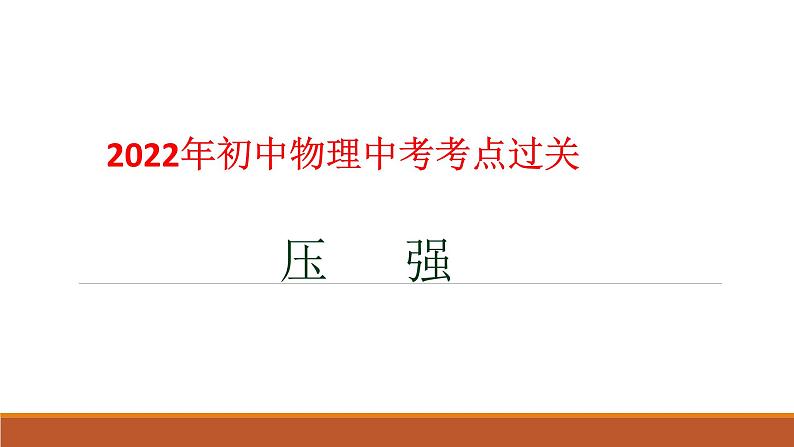 2022年人教版初中物理中考一轮复习考点知识过关（压   强）课件01