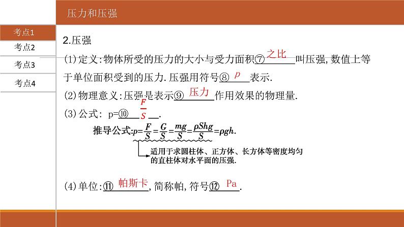 2022年人教版初中物理中考一轮复习考点知识过关（压   强）课件05