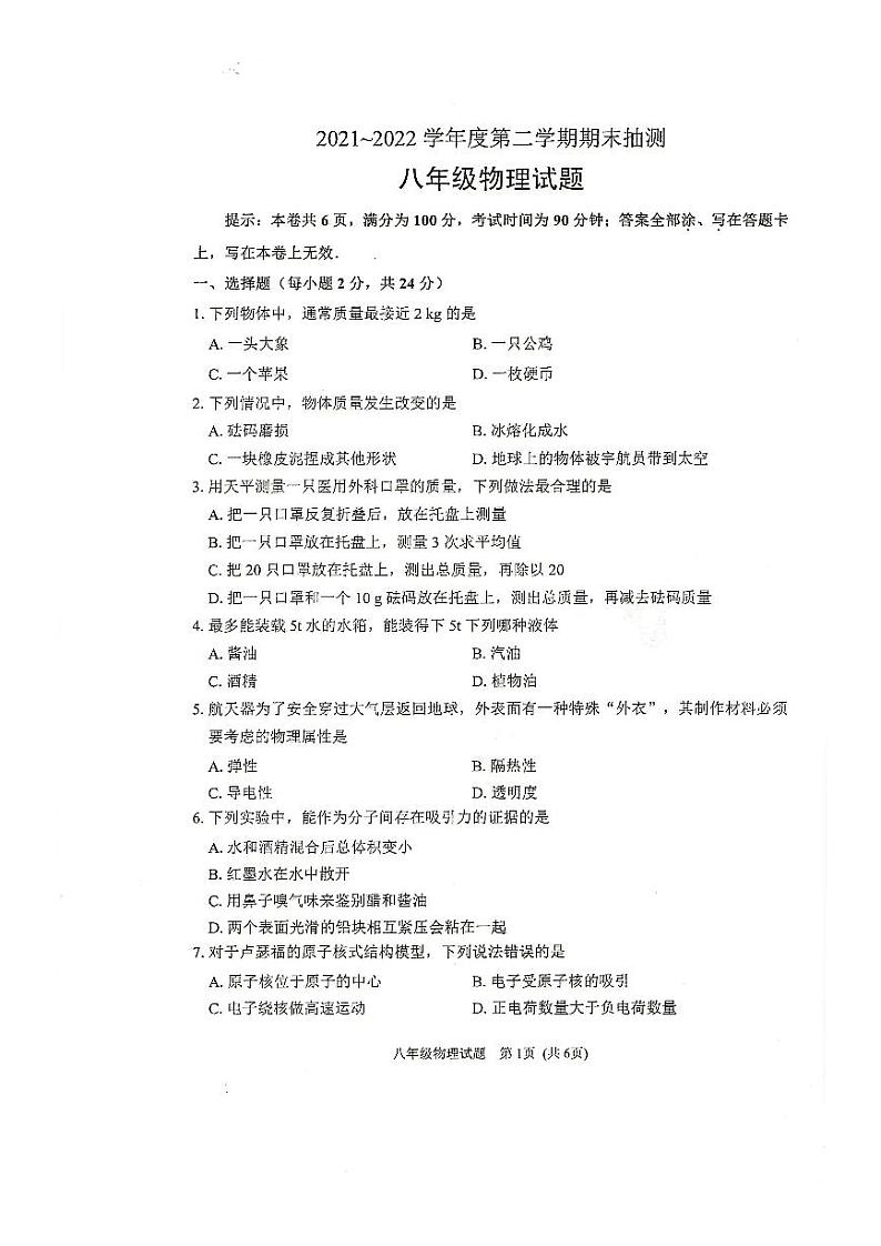 邳州市2021-2022学年第二学期期末八年级物理试卷含答案第1页