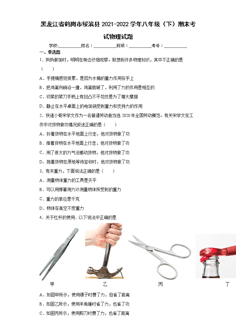 黑龙江省鹤岗市绥滨县2021-2022学年八年级（下）期末考试物理试题 (word版含答案)第1页