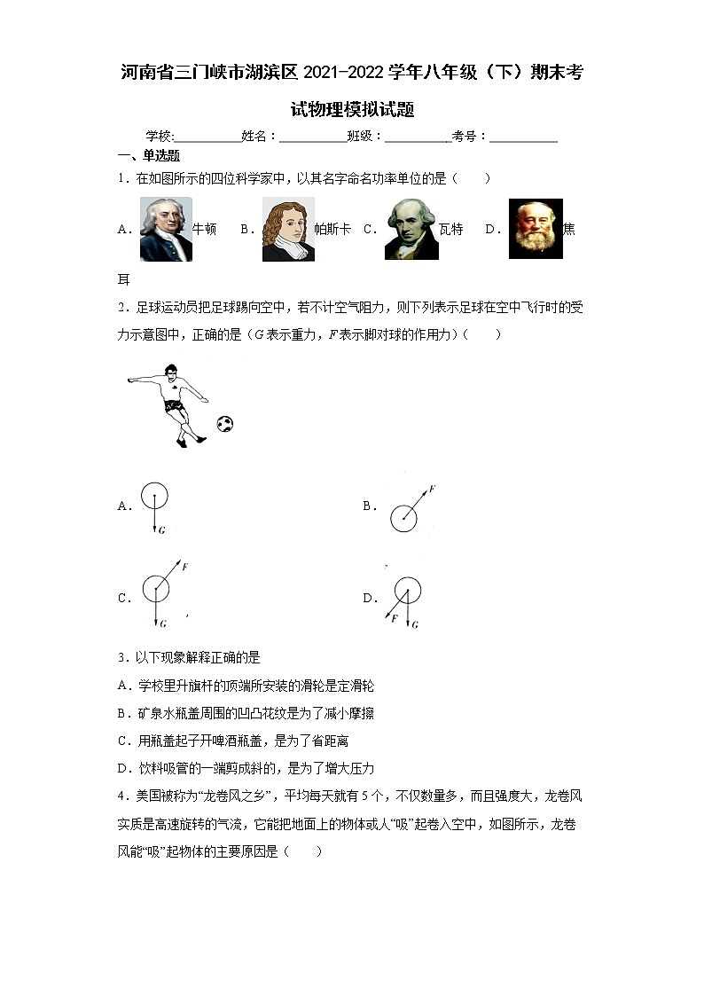 河南省三门峡市湖滨区2021-2022学年八年级（下）期末考试物理模拟试题 (word版含答案)第1页
