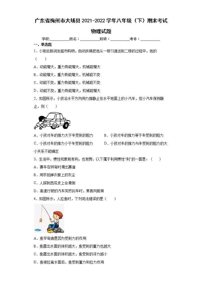 广东省梅州市大埔县2021-2022学年八年级（下）期末考试物理试题 (word版含答案)01