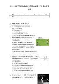 2021-2022学年湖北省黄石市四区八年级（下）期末物理试卷-(Word解析版）