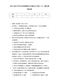 2021-2022学年江西省赣州市石城县八年级（下）期末物理试卷(Word解析版）