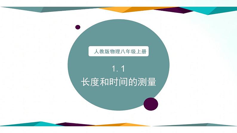 人教版物理八年级上册 1.1 长度和时间的测量 课件+教学设计+同步练习01