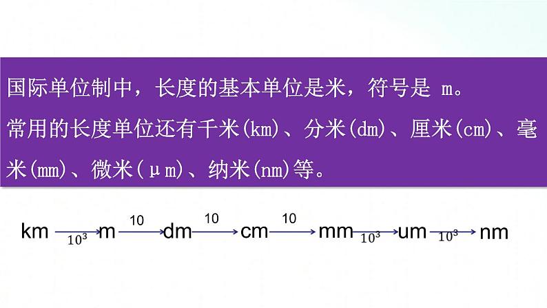 人教版物理八年级上册 1.1 长度和时间的测量 课件+教学设计+同步练习05