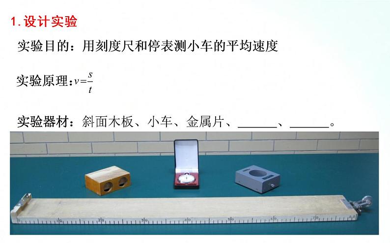 人教版物理八年级上册 1.4 测量平均速度 课件+教学设计+同步练习04