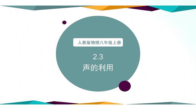 人教版物理八年级上册 2.3 声的利用 课件+教学设计+同步练习+视频素材01